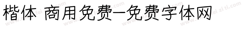 楷体 商用免费字体转换